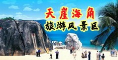 操大臊屄视频海南三亚-天崖海角旅游风景区